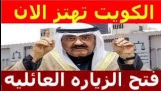 اخبار الكويت اليوم الجمعة 23-8-2024 عاجل الكويت تهتز فتح الزيارة العائلية