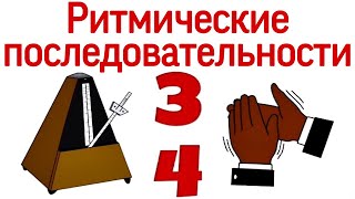 Как считать длительности в размере 3/4? Ритмические последовательности.