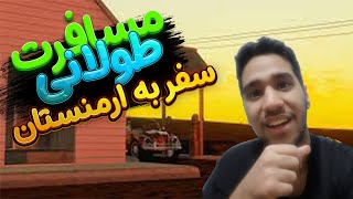 مسافرت طولانی اما سفر به ارمنستان 😂 The Long Drive