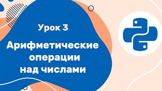 Python для ЕГЭ | Урок №3 | Арифметические операции над числами