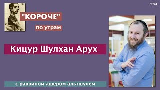 Ашер Альтшуль  "Короче" по утрам  Кицур Шулхан Арух 003 #Короче. #covid19