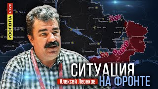 Ситуация на фронте | 03.09.24 | Алексей Леонков | ИзолентаLive