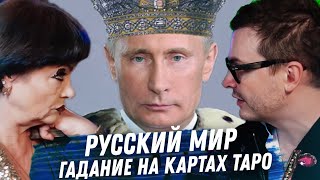 ПУТИН, КРЕМЛЬ И К ЧЕМУ ПРИВЕДЁТ ИДЕОЛОГИЯ "РУССКОГО МИРА" РАЗБИРАЕМ СИТУАЦИЮ НА КАРТАХ ТАРО