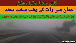 عمان میں رات کے وقت سخت دھند |سلطنة عمان | خضراء ثرمد |Sultanate Oman | Road viewers