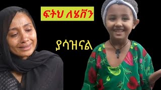 Justice for  heaven ፍትህ ለሄቨን