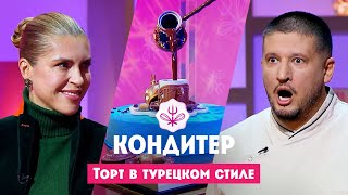 Торт для Екатерины Алёхиной // Кондитер. 7 сезон. 3 выпуск. Премьера