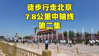 徒步丈量北京7.8公里中轴线，从毛主席纪念堂走到故宫，太壮观了【北京旅游等着瞧】