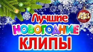 НОВЫЕ И ЛУЧШИЕ НОВОГОДНИЕ ВИДЕО КЛИПЫ 2023 | Дискотека С Новым Годом и Рождеством | Сборник | 12+