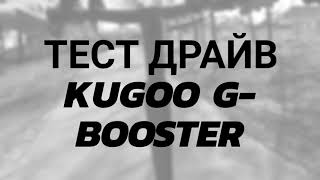 Мои впечатления о KUGOO G-Booster Всё сами поймёте!