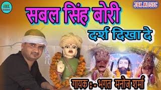 सबल सिंह बोरी दर्श दिखा दे || Video Song || Manoj Sharma New Bhajan 2022