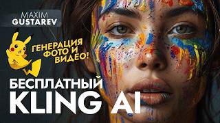 😱 Kling AI – оживляем фото бесплатно!