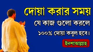 দোয়া করার সময় যে কাজ গুলো করলে ১০০% দোয়া কবুল হবে ইনশাআল্লাহ || জেনে নিন√√