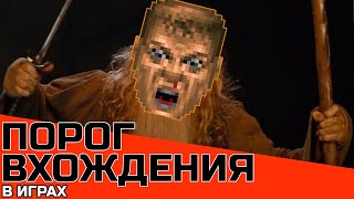 ПОРОГ ВХОЖДЕНИЯ В ИГРЫ