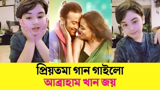 প্রিয়তমা গান গেয়ে ভাইরাল সাকিব অপুর ছেলে আব্রাহাম খান জয় || ওহ মাই গড 😍 Shakib khan | Apu Biswas