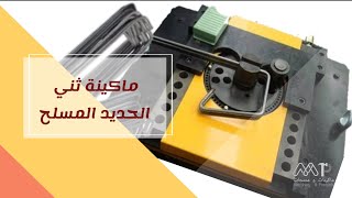 ماكينة ثني حديد التسليح