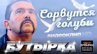 Бутырка - Сорвутся Голуби