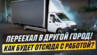 Переехал В Другой Город/ Теперь Посмотрим Как Будет Тут С Работой? Газель Некст 40 Кубов.