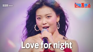 요요미(姚姚美) - Love for night｜한일톱텐쇼 5회