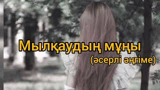 Мылқаудың мұңы (әсерлі әңгіме) Авторы: Сәуле Досжанова