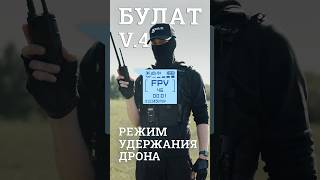 #shorts #3mx Режим удержания БПЛА «Булата» v.4