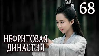 Нефритовая династия | 68 серия | русская озвучка | дорама Китай 2016 | Noble Aspirations | 青云志