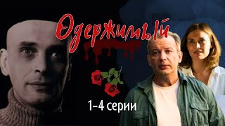 Криминальный детектив ОДЕРЖИМЫЙ 1-4 серии