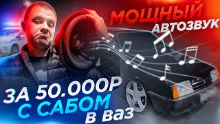 БЮДЖЕТНЫЙ и ОЧЕНЬ громкий АВТОЗВУК в ВАЗ 21099 за 50.000! ИДЕАЛ ДЛЯ НОВИЧКОВ!