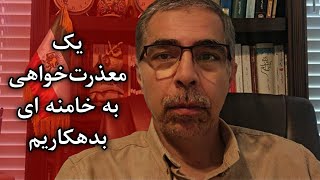 یک معذرت خواهی به خامنه ای بدهکاریم