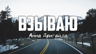 Анна Дригайло - ВЗЫВАЮ | караоке | Lyrics