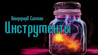 Клиффорд Саймак - Инструменты #Аудиокниги #Фантастика