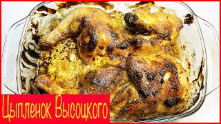 Цыпленок по рецепту Владимира Высоцкого: вкус кулинарной классики