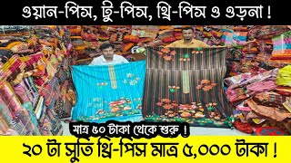 গরমের অফারে ২০ টা সুতি থ্রি-পিস মাত্র ৫,০০০ টাকা | ওয়ান-পিস, টু-পিস, থ্রি-পিস ও ওড়না কিনুন।