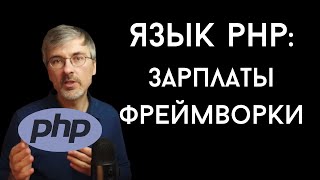 PHP - зачем его учить, что на нем пишут, зарплаты, фреймворки