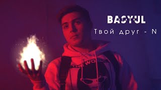 Слава Басюл - Твой Друг N