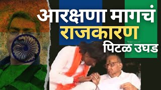 🇮🇳 आरक्षणा मागचं राजकारण, पितळ उघडे पडले.🙏  | |वास्तवावर बोलु काहीतरी | |🙏