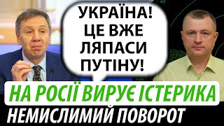 На росії вирує істерика. Немислимий поворот у Курській області | Володимир Бучко