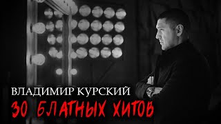 Владимир Курский - 30 БЛАТНЫХ ХИТОВ @rushanson #блатныепесни #владимиркурский #русскийшансон