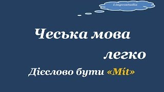 3. Чеська мова легко - Дієслово "мати/mít"