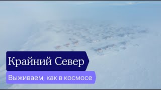 Как живут люди на Крайнем Севере без доступа к технологиям (оленеводы) и в посёлках Таймыра