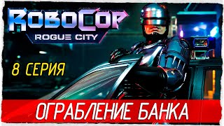 RoboCop: Rogue City -8- ОГРАБЛЕНИЕ БАНКА [Прохождение на русском]