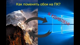 Как заменить обои на ПК?