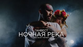 Ганвест - Ночная река (Official Video, 2022)