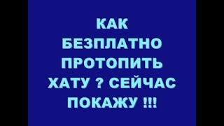 КАК БЕЗПЛАТНО ПРОТОПИТЬ ХАТУ СЕЙЧАС ПОКАЖУ !!!