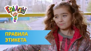 Ералаш Правила этикета (Выпуск №317)