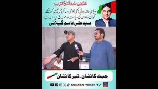 Gillani Khandan Ki siyasat Khidmat ki Siyasat Hay - Syed Ali Qasim Gillani #shortsvideo