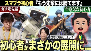 【スマブラSP】調子に乗った初心者が、先輩の使用キャラLv9と戦った結果...