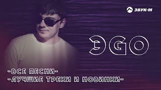 ЭGO - Все песни | Лучшие треки и новинки