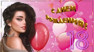 С Днём Рождения! 🎉🎂🎁 С 18-летием! 🌹🌹🌹 Красивое Поздравление с Днём Рождения для Девушки! 💖