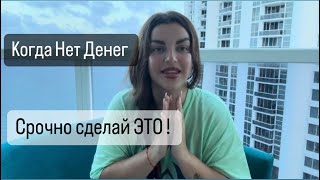 ТЕХНИКА НА МГНОВЕННОЕ Проявление Денег в Вашей реальности! Без этого невозможно привлечь деньги!