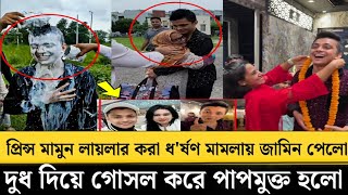 প্রিন্স মামুন লায়লার করা ধ'র্ষণ মামলায় জামিন পেলেন - দুধ দিয়ে গোসল করে পাপমুক্ত হলো